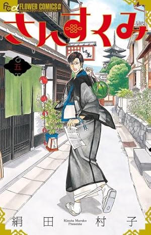 さんすくみ (10 完結) (フラワーコミックスアルファ) | 絹田 村子 |本
